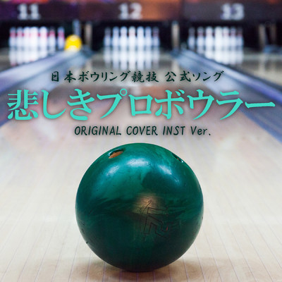 シングル/悲しきプロボウラー 日本ボウリング競技 公式ソング ORIGINAL COVER INST Ver./NIYARI計画