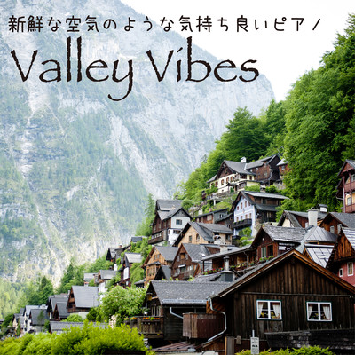 新鮮な空気のような気持ち良いピアノ 〜Valley Vibes〜/Relax α Wave