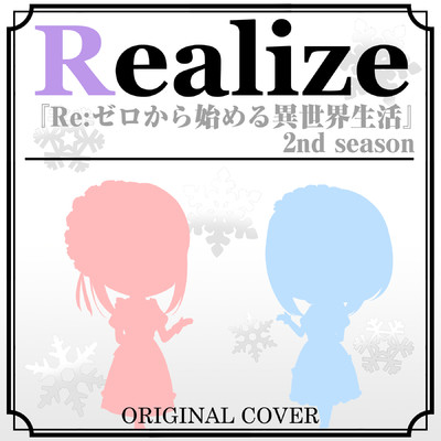 シングル/Realize『Re:ゼロから始める異世界生活』2nd season ORIGINAL COVER INST Ver./NIYARI計画