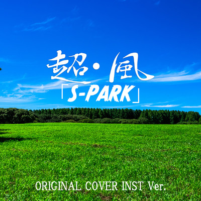 シングル/超・風 「S-PARK」ORIGINAL COVER INST Ver./NIYARI計画