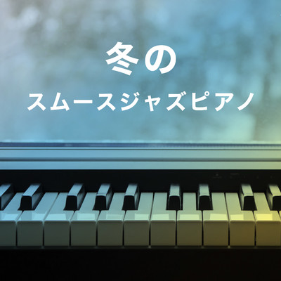 冬のスムースジャズピアノ/Relaxing Piano Crew