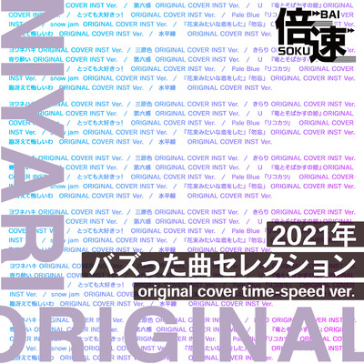 アルバム/【倍速！】2021年にバズった曲セレクション ORIGINAL COVER TIME-SPEED Ver./NIYARI計画