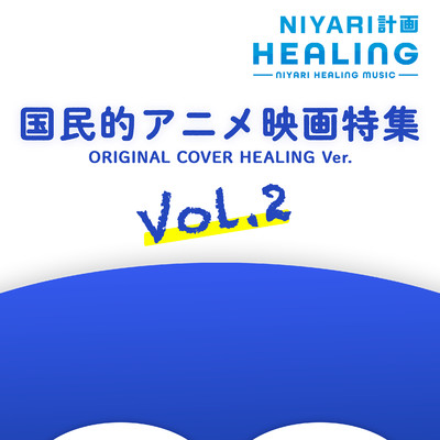 【ヒーリング】国民的アニメ映画特集 Vol.2 ORIGINAL COVER HEALING Ver./NIYARI計画