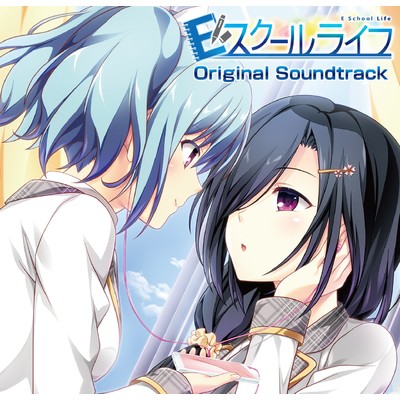 Eスクールライフ Original Sound Track/Various Artists