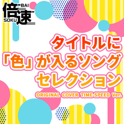 アルバム/【倍速】タイトルに「色」が入るソングセレクション  original cover time-speed ver./NIYARI計画