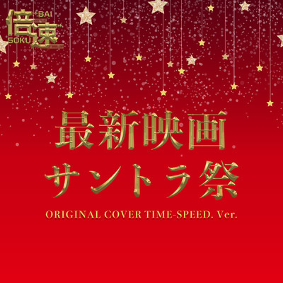 【倍速】最新映画サントラ祭 ORIGINAL COVER TIME-SPEED Ver./NIYARI計画