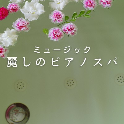 アルバム/麗しのピアノスパミュージック/Relax α Wave