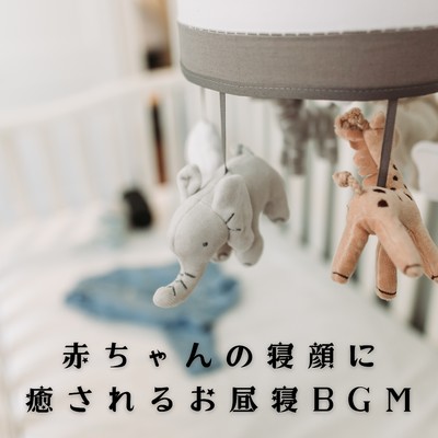 アルバム/赤ちゃんの寝顔に癒されるお昼寝BGM/Relaxing BGM Project