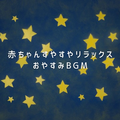 アルバム/赤ちゃんすやすやリラックス 〜おやすみBGM/Relaxing BGM Project