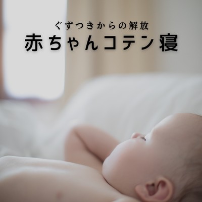アルバム/赤ちゃんコテン寝 〜ぐずつきからの解放/Relaxing BGM Project