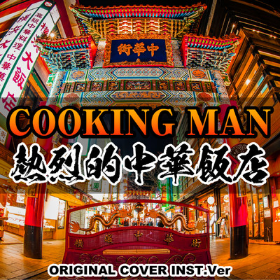 COOKING MAN 熱烈的中華飯店より ORIGINAL COVER INST Ver./NIYARI計画