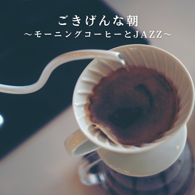アルバム/ごきげんな朝 〜モーニングコーヒーとJAZZ〜/Relaxing Piano Crew