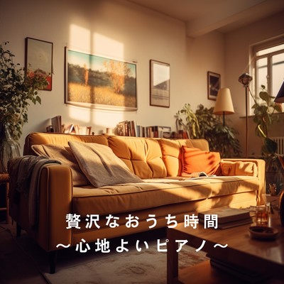 アルバム/贅沢なおうち時間 〜心地よいピアノ〜/Relaxing Piano Crew