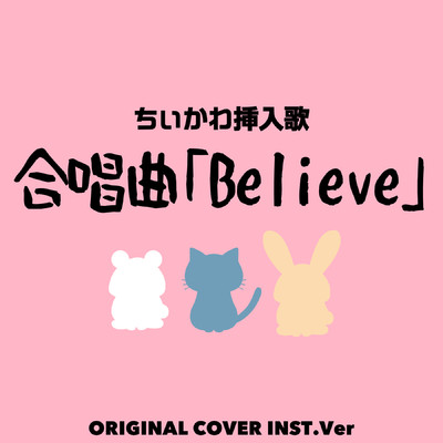 シングル/ちぃかわ挿入歌 合唱曲「Believe」ORIGINAL COVER INST Ver./NIYARI計画