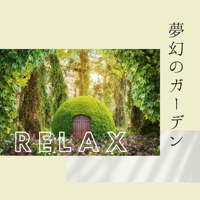 アルバム/夢幻のガーデン/RELAXING BGM STATION