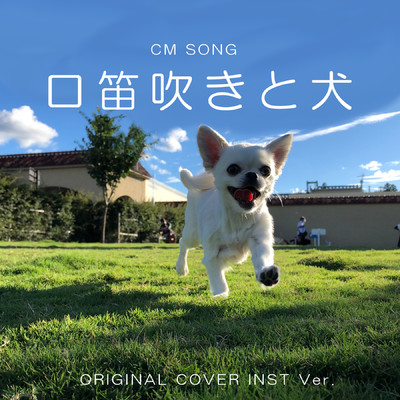 シングル/口笛吹きと犬  CM SONG ORIGINAL COVER INST Ver./NIYARI計画