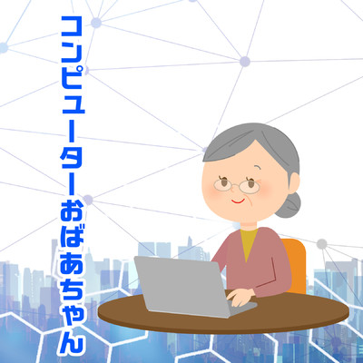 シングル/コンピューターおばあちゃん ORIGINALCOVER INST Ver./NIYARI計画