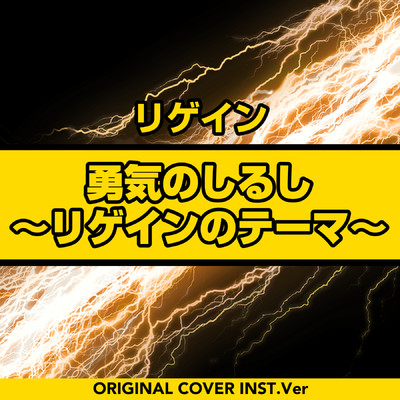 シングル/リゲイン 勇気のしるし〜リゲインのテーマ〜 ORIGINAL COVER INST Ver./NIYARI計画