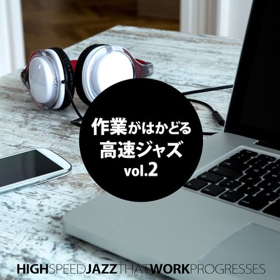 作業がはかどる高速ジャズ vol.2/Various Artists