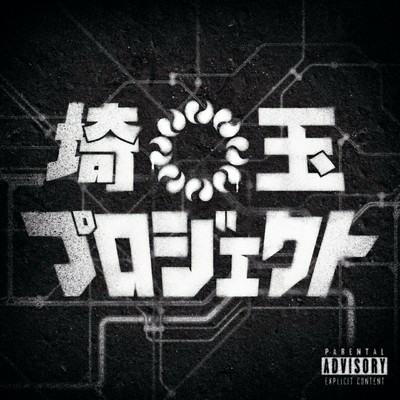 シングル/サイタマノラッパー (feat. CLOCK, LAST PASS, S.H.I.T., METAL BAT a.k.a MB13 & GAYA-K)/DJ KEN WATANABE