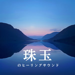 アルバム/珠玉のヒーリングサウンド/Relaxing BGM Project, Oboroon Concordia