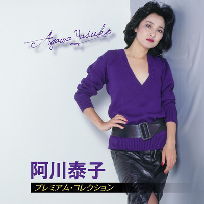 JUST THE WAY YOU ARE/阿川 泰子