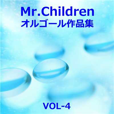 アルバム/Mr.Children 作品集 VOL-4/オルゴールサウンド J-POP