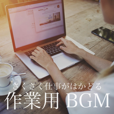 さくさく仕事がはかどる作業用BGM 〜リモートワークでさらに効率UP〜/Relaxing BGM Project