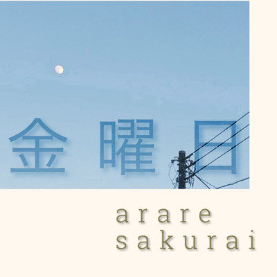 シングル/金曜日/arare sakurai