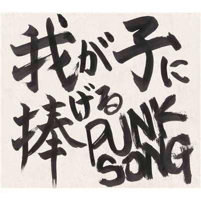アルバム/我が子に捧げる PUNK SONG/中島 卓偉