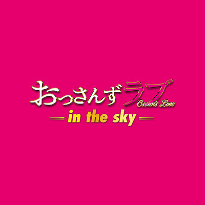 アルバム/テレビ朝日系土曜ナイトドラマ「おっさんずラブ-in the sky-」オリジナル・サウンドトラック/河野伸