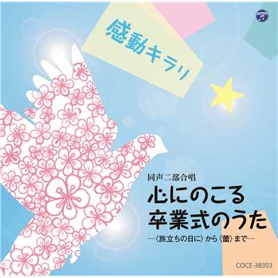 シングル/涙 こえながら-卒業式の日に-(二部)/船橋さざんか少年少女合唱団