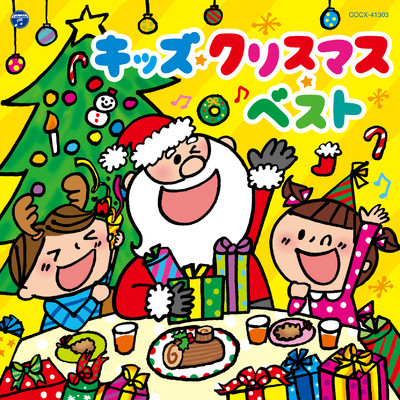 おめでとうクリスマス/山野さと子／森の木児童合唱団
