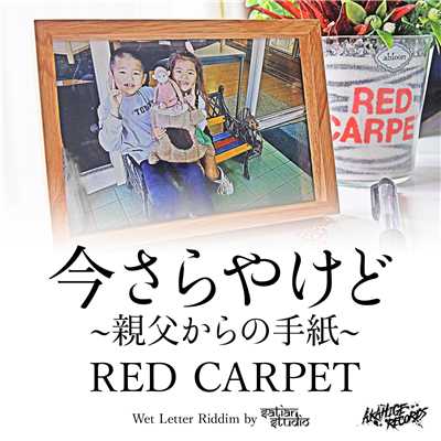 シングル/今さらやけど 〜親父からの手紙〜/RED CARPET