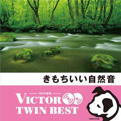 アルバム/＜ビクター TWIN BEST＞ きもちいい自然音/Victor Sound Effect Team