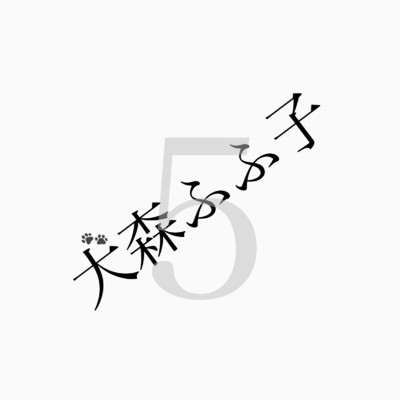 アルバム/犬森の森5(弾き語りver.)/犬森ふふ子
