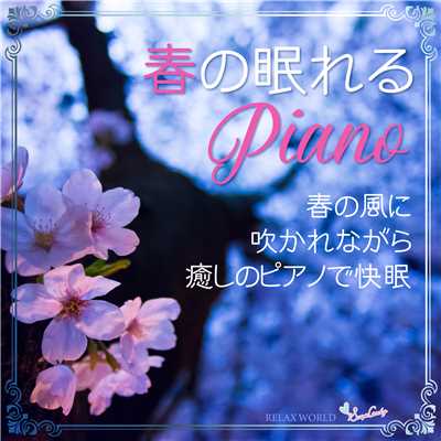 アルバム/春の眠れるピアノ 〜春の風に吹かれながら癒しのピアノで快眠〜/RELAX WORLD