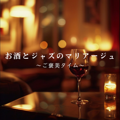 アルバム/お酒とジャズのマリアージュ 〜ご褒美タイム〜/Relaxing Piano Crew