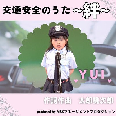 交通安全のうた「絆」 (YUIバージョン)/YUI