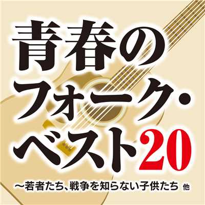 青春のフォーク・ベスト20/Various Artists