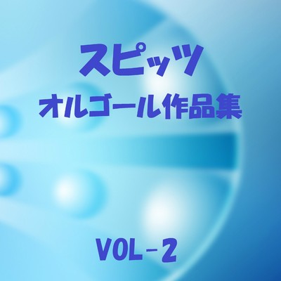 アルバム/スピッツ 作品集 VOL-2/オルゴールサウンド J-POP