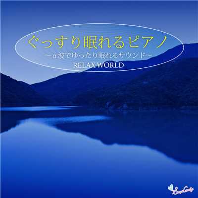 ぐっすり眠れるピアノ 〜α波でゆったり眠れるサウンド〜/RELAX WORLD