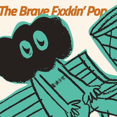 シングル/The Brave Fxxkin' Pop/電波少女