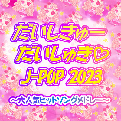 だいしきゅー だいしゅき J-POP 2023 ～大人気ヒットソングメドレー～/Woman Cover Project