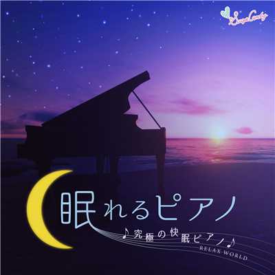 眠れるピアノ 〜究極の快眠ピアノ〜/RELAX WORLD