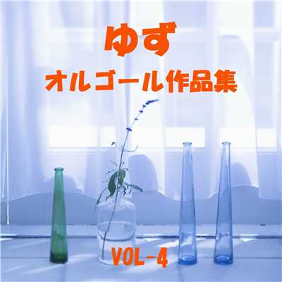 アルバム/ゆず 作品集 VOL-4/オルゴールサウンド J-POP