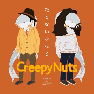 たりないふたり/Creepy Nuts