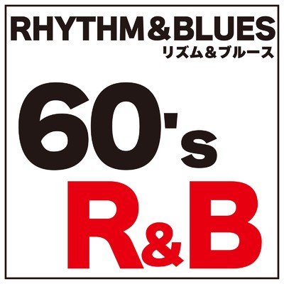 60's R&B リズム&ブルース/Various Artists