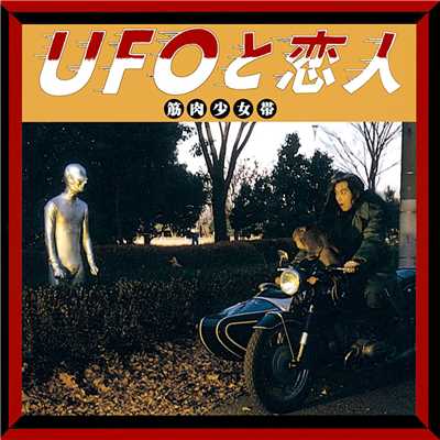 アルバム/UFOと恋人/筋肉少女帯