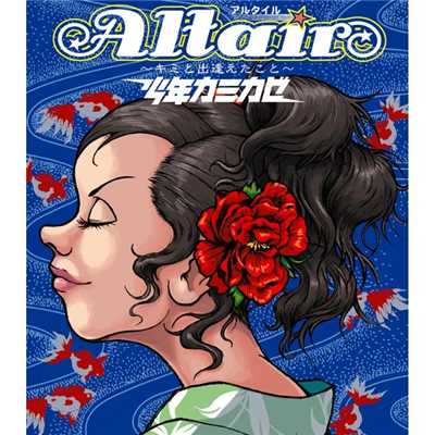 Altair〜キミと出逢えたこと〜/少年カミカゼ